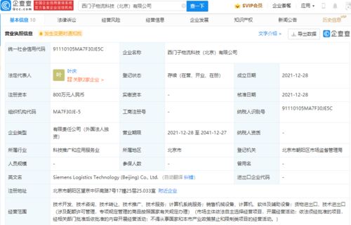 西門子北京物流科技公司成立，注冊資本800萬專注計算機系統服務