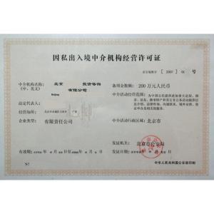 因私出入境中介服務機構資格認定 規范服務，保障權益