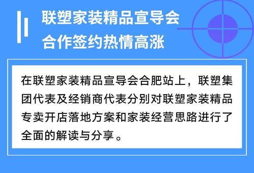 聯塑家裝精品宣導會安徽合肥站 共創家裝服務新未來，探索因私出入境中介服務新機遇
