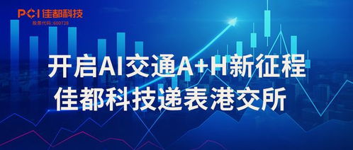 開啟AI交通新征程 佳都科技遞表港交所，信息技術(shù)咨詢服務加速升級